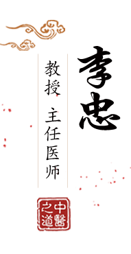 Baocao视频在线免费观看网站北京中医肿瘤专家李忠的简介